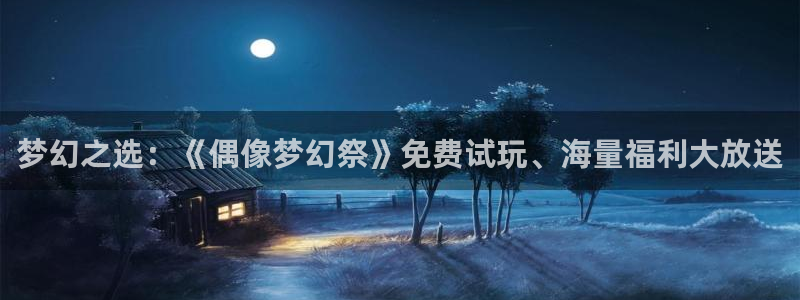 樱花动漫下载免费下载：梦幻之选：《偶像梦幻祭》免费试玩、海量福利大放送