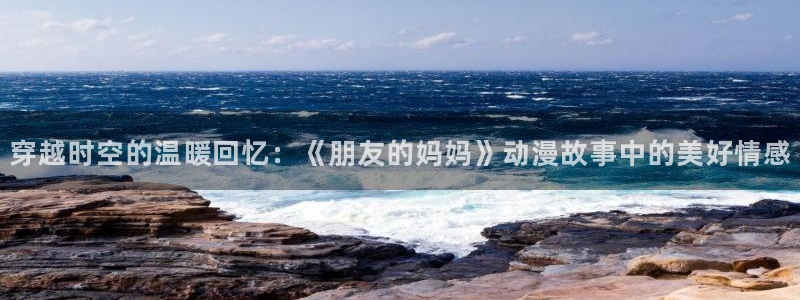 樱花动漫专业的动漫门户：穿越时空的温暖回忆：《朋友的妈妈》动漫故事中的美好情感