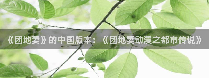 少年白马醉春风动漫樱花动漫：《团地妻》的中国版本：《团地妻动漫之都市传说》