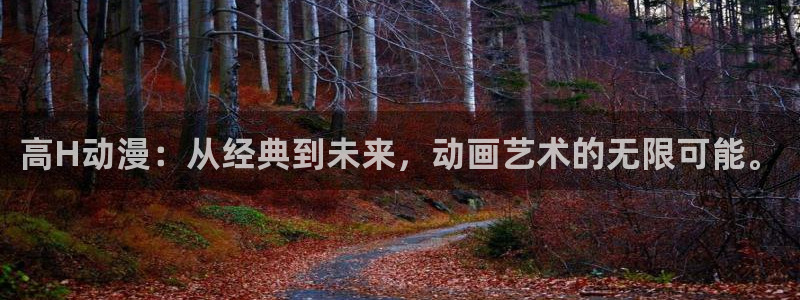 樱花动漫官网正版网站：高H动漫：从经典到未来，动画艺术的无限可能。