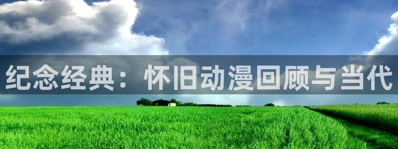 零之使魔樱花动漫：纪念经典：怀旧动漫回顾与当代