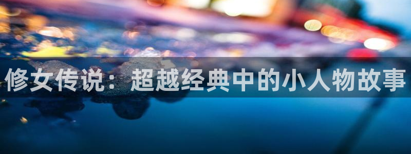 眼镜女神樱花动漫：修女传说：超越经典中的小人物故事