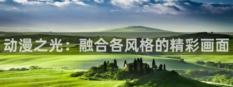 玛纳利亚的密友樱花动漫：动漫之光：融合各风格的精彩画面