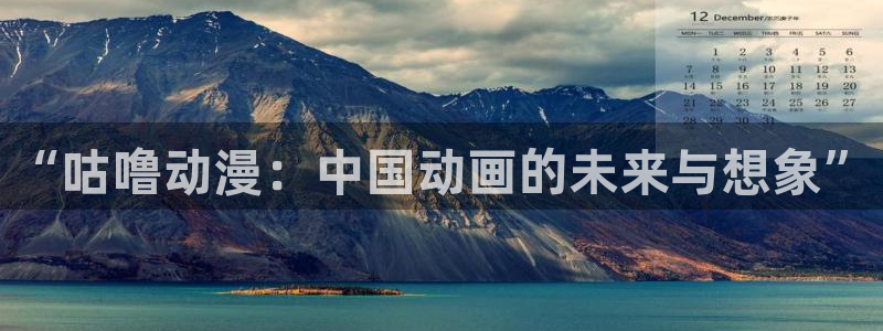 创圣的大天使evol樱花动漫：“咕噜动漫：中国动画的未来与想象”