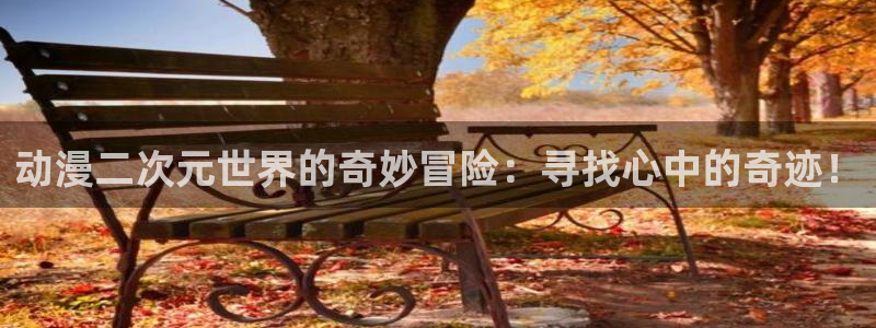 樱花动漫官网网站入口：动漫二次元世界的奇妙冒险：寻找心中的奇迹！